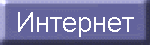 Internet
