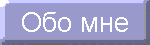 Obo mne