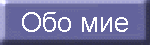 Obo mne