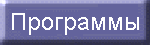 Programmy