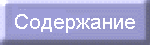 Soderzanie