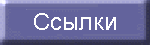 Ssylki
